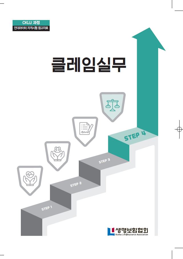 STEP4 클레임실무
